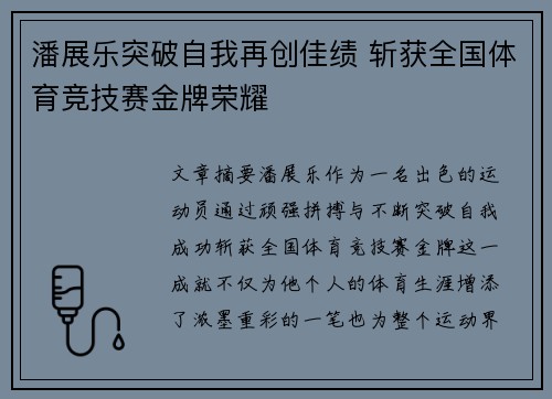 潘展乐突破自我再创佳绩 斩获全国体育竞技赛金牌荣耀