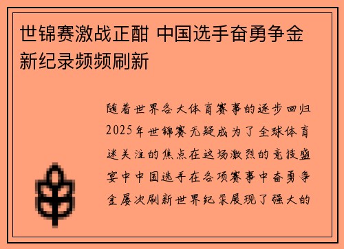 世锦赛激战正酣 中国选手奋勇争金 新纪录频频刷新