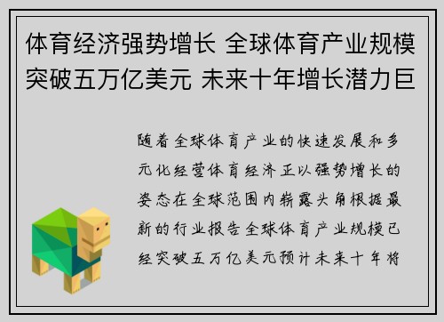 体育经济强势增长 全球体育产业规模突破五万亿美元 未来十年增长潜力巨大