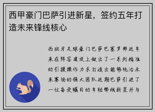 西甲豪门巴萨引进新星，签约五年打造未来锋线核心