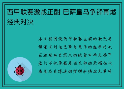 西甲联赛激战正酣 巴萨皇马争锋再燃经典对决