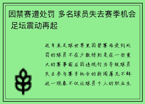 因禁赛遭处罚 多名球员失去赛季机会 足坛震动再起
