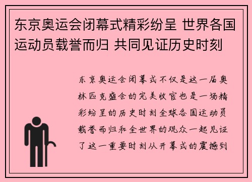 东京奥运会闭幕式精彩纷呈 世界各国运动员载誉而归 共同见证历史时刻