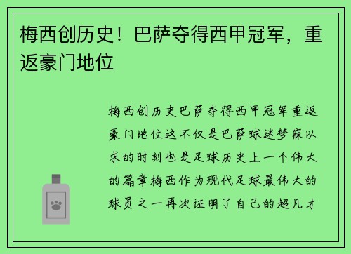梅西创历史！巴萨夺得西甲冠军，重返豪门地位