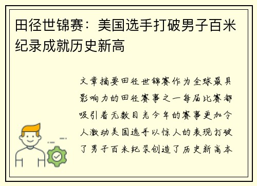 田径世锦赛：美国选手打破男子百米纪录成就历史新高