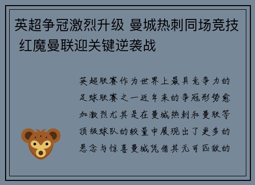 英超争冠激烈升级 曼城热刺同场竞技 红魔曼联迎关键逆袭战