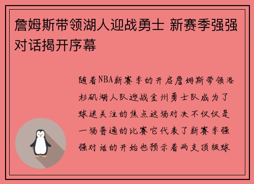 詹姆斯带领湖人迎战勇士 新赛季强强对话揭开序幕