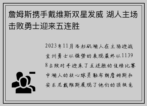 詹姆斯携手戴维斯双星发威 湖人主场击败勇士迎来五连胜