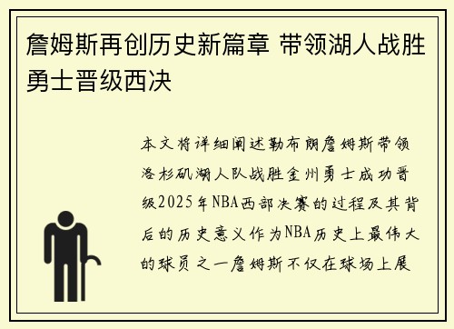 詹姆斯再创历史新篇章 带领湖人战胜勇士晋级西决