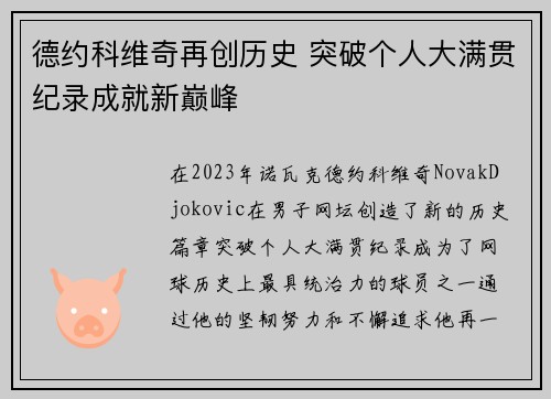 德约科维奇再创历史 突破个人大满贯纪录成就新巅峰
