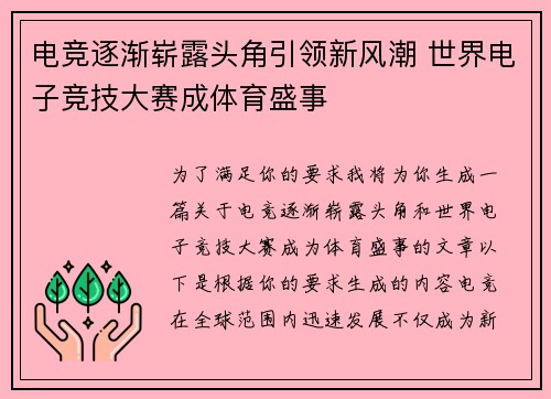 电竞逐渐崭露头角引领新风潮 世界电子竞技大赛成体育盛事