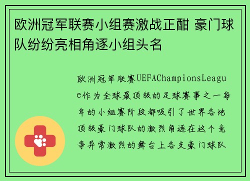 欧洲冠军联赛小组赛激战正酣 豪门球队纷纷亮相角逐小组头名