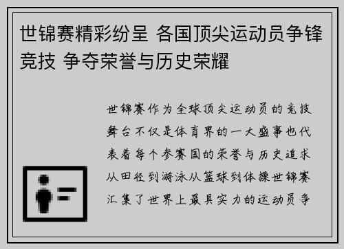 世锦赛精彩纷呈 各国顶尖运动员争锋竞技 争夺荣誉与历史荣耀