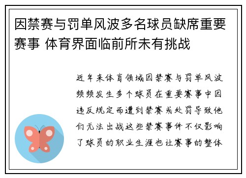 因禁赛与罚单风波多名球员缺席重要赛事 体育界面临前所未有挑战