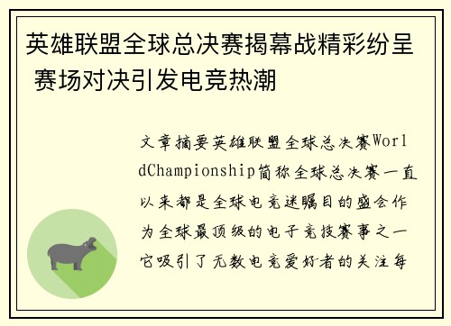 英雄联盟全球总决赛揭幕战精彩纷呈 赛场对决引发电竞热潮