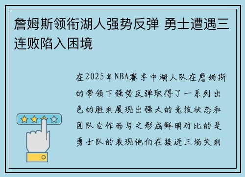 詹姆斯领衔湖人强势反弹 勇士遭遇三连败陷入困境