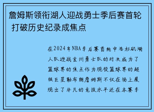 詹姆斯领衔湖人迎战勇士季后赛首轮 打破历史纪录成焦点
