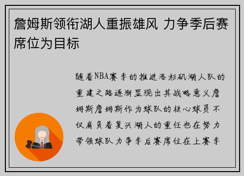 詹姆斯领衔湖人重振雄风 力争季后赛席位为目标