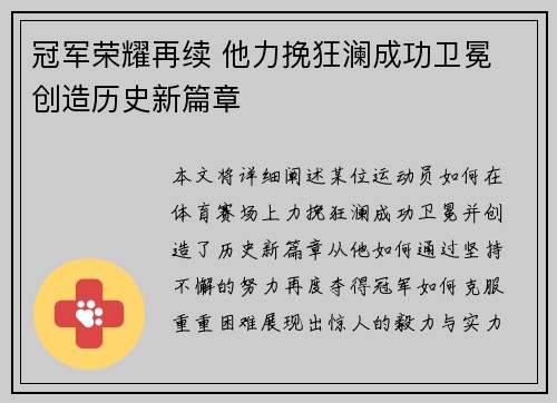 冠军荣耀再续 他力挽狂澜成功卫冕 创造历史新篇章