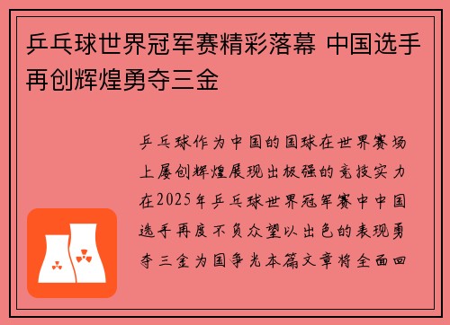 乒乓球世界冠军赛精彩落幕 中国选手再创辉煌勇夺三金
