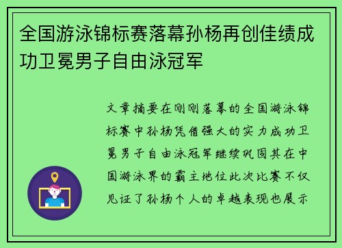 全国游泳锦标赛落幕孙杨再创佳绩成功卫冕男子自由泳冠军