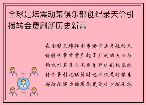 全球足坛震动某俱乐部创纪录天价引援转会费刷新历史新高