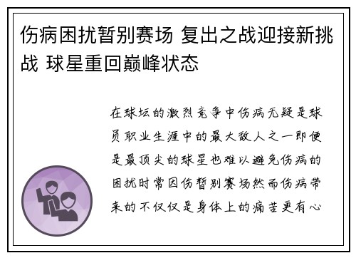 伤病困扰暂别赛场 复出之战迎接新挑战 球星重回巅峰状态
