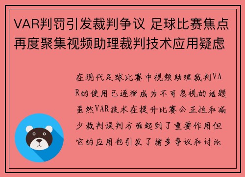 VAR判罚引发裁判争议 足球比赛焦点再度聚集视频助理裁判技术应用疑虑