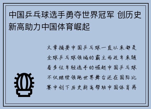 中国乒乓球选手勇夺世界冠军 创历史新高助力中国体育崛起