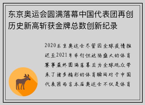 东京奥运会圆满落幕中国代表团再创历史新高斩获金牌总数创新纪录