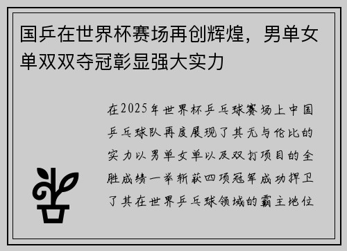 国乒在世界杯赛场再创辉煌，男单女单双双夺冠彰显强大实力