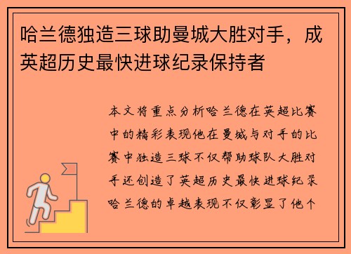 哈兰德独造三球助曼城大胜对手，成英超历史最快进球纪录保持者