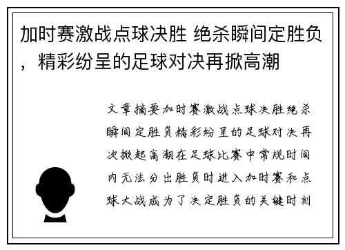 加时赛激战点球决胜 绝杀瞬间定胜负，精彩纷呈的足球对决再掀高潮