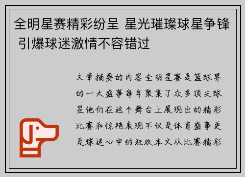 全明星赛精彩纷呈 星光璀璨球星争锋 引爆球迷激情不容错过