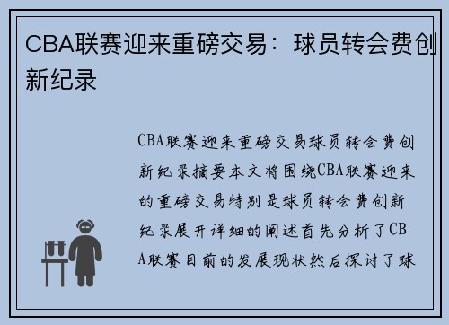 CBA联赛迎来重磅交易：球员转会费创新纪录
