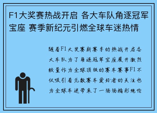 F1大奖赛热战开启 各大车队角逐冠军宝座 赛季新纪元引燃全球车迷热情