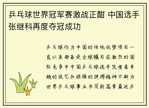 乒乓球世界冠军赛激战正酣 中国选手张继科再度夺冠成功