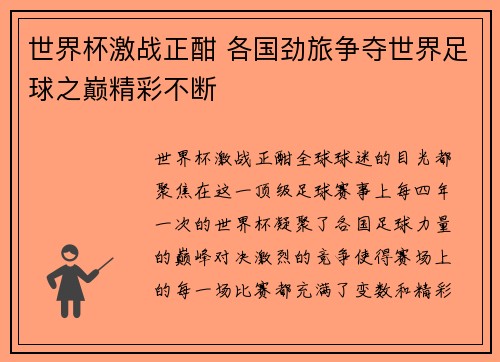 世界杯激战正酣 各国劲旅争夺世界足球之巅精彩不断