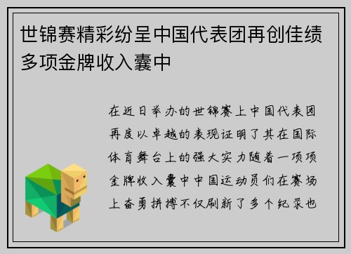 世锦赛精彩纷呈中国代表团再创佳绩多项金牌收入囊中