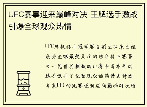 UFC赛事迎来巅峰对决 王牌选手激战引爆全球观众热情
