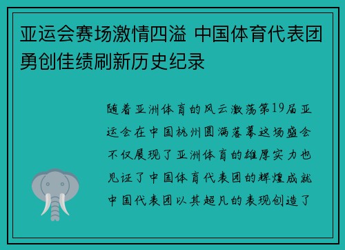 亚运会赛场激情四溢 中国体育代表团勇创佳绩刷新历史纪录