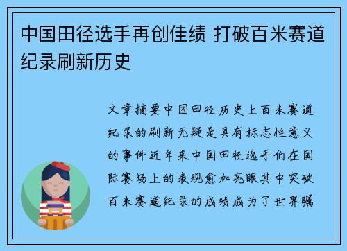 中国田径选手再创佳绩 打破百米赛道纪录刷新历史