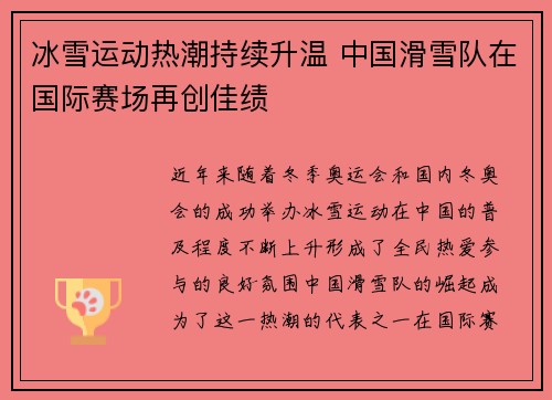 冰雪运动热潮持续升温 中国滑雪队在国际赛场再创佳绩