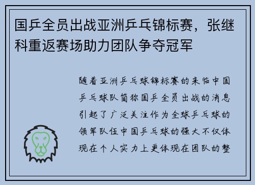 国乒全员出战亚洲乒乓锦标赛，张继科重返赛场助力团队争夺冠军