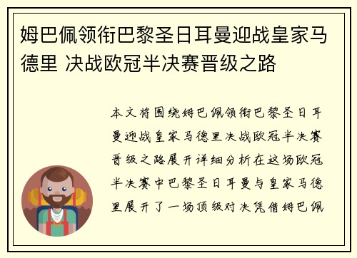 姆巴佩领衔巴黎圣日耳曼迎战皇家马德里 决战欧冠半决赛晋级之路