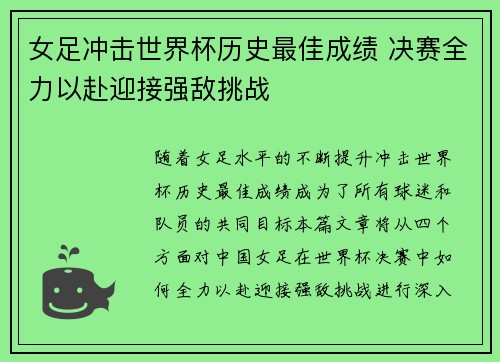 女足冲击世界杯历史最佳成绩 决赛全力以赴迎接强敌挑战