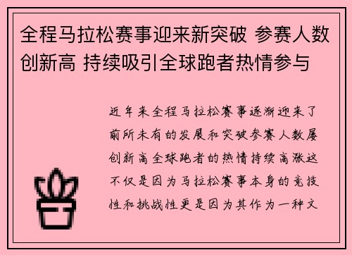 全程马拉松赛事迎来新突破 参赛人数创新高 持续吸引全球跑者热情参与