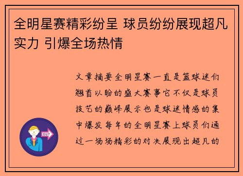 全明星赛精彩纷呈 球员纷纷展现超凡实力 引爆全场热情