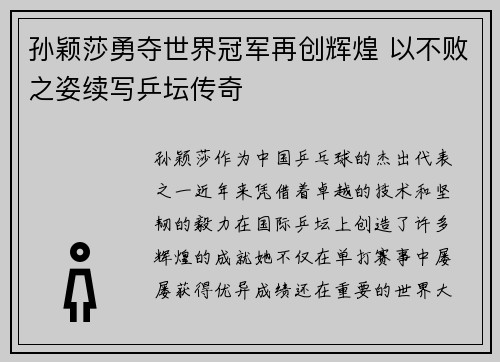 孙颖莎勇夺世界冠军再创辉煌 以不败之姿续写乒坛传奇