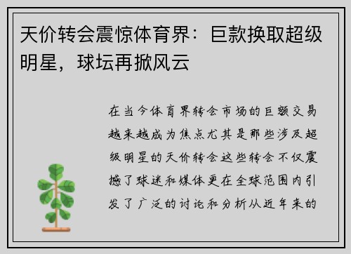 天价转会震惊体育界：巨款换取超级明星，球坛再掀风云